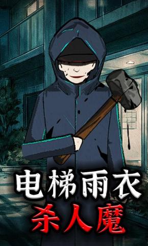 短剧《电梯雨衣杀人魔》海报