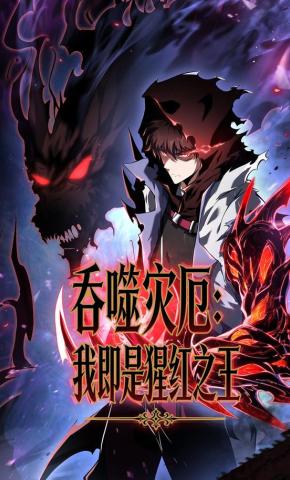 短剧《吞噬灾厄：我即是猩红之王》海报