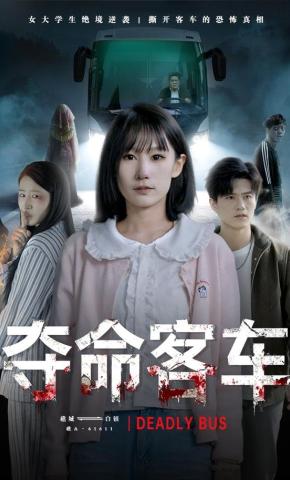 短剧《夺命客车》海报