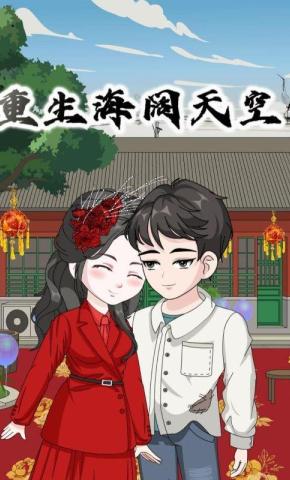 短剧《重生海阔天空》海报