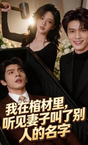 短剧《我在棺材里听见妻子叫了别人的名字》海报
