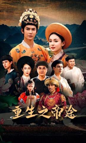 短剧《重生之帝途》海报