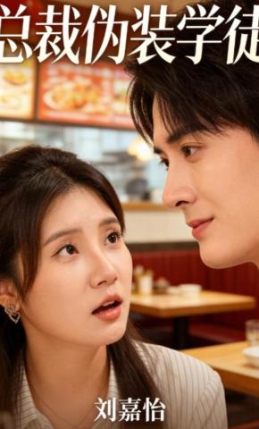 短剧《总裁伪装学徒》海报