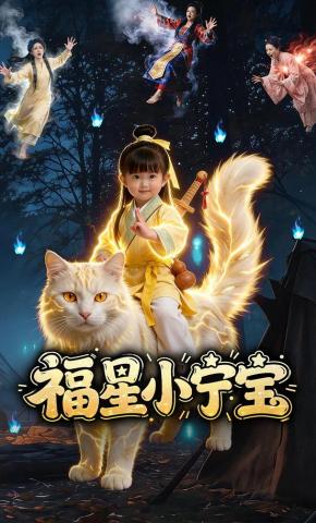 短剧《福星小宁宝》海报
