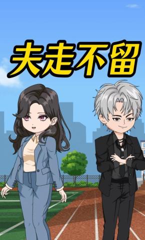 短剧《夫走不留》海报