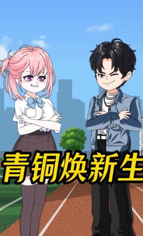 短剧《青铜焕新生》海报