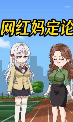 短剧《网红妈定论》海报