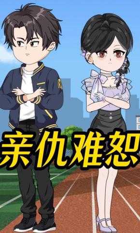 短剧《亲仇难恕》海报