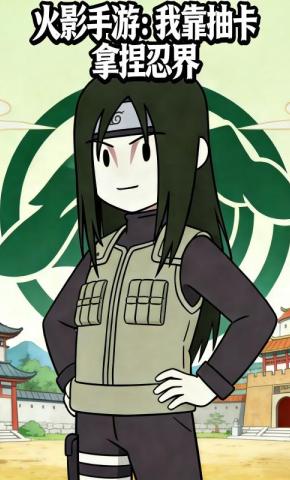短剧《火影手游：我靠抽卡拿捏忍界》海报