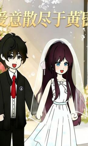 短剧《爱意散尽于黄昏》海报