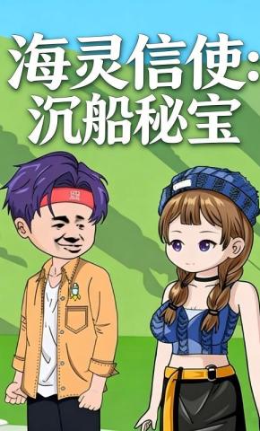 短剧《海灵信使：沉船秘宝》海报