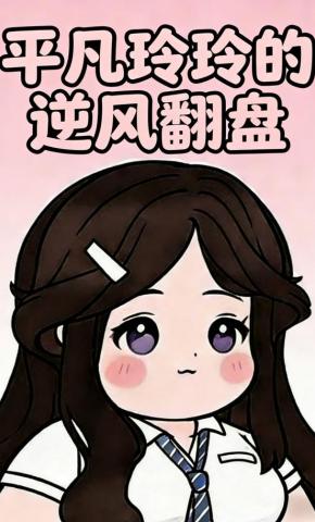 短剧《平凡玲玲的逆风翻盘》海报