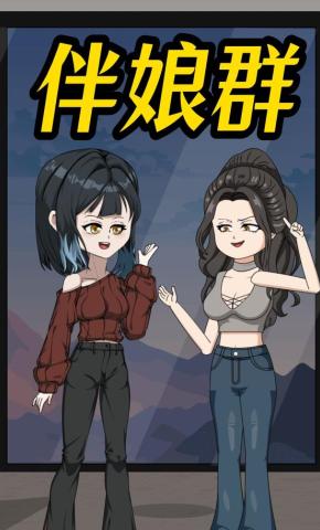 短剧《伴娘群》海报