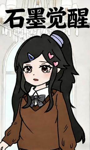 短剧《石墨觉醒》海报