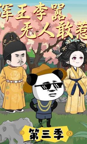 短剧《浑王李嚣，无人敢惹，第三季》海报