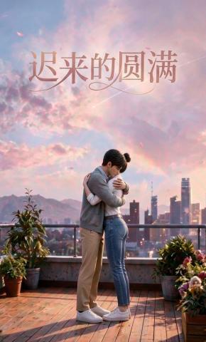 短剧《迟来的圆满》海报