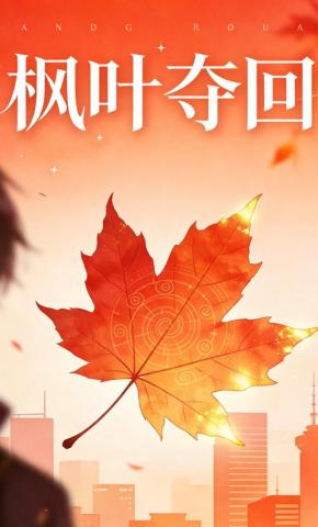 短剧枫叶夺回海报