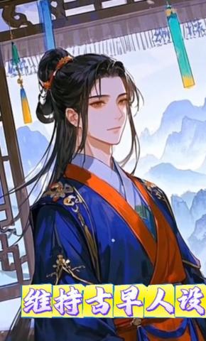 短剧《维持古早人设》海报