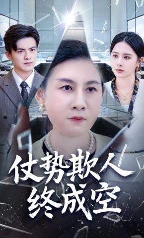 短剧《仗势欺人终成空》海报