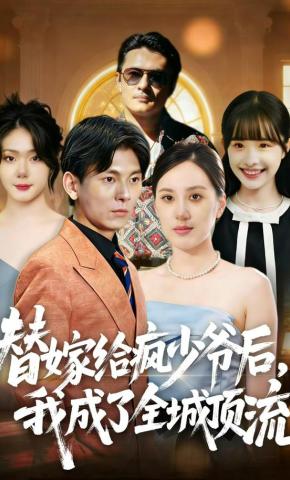 短剧《替嫁给疯少爷后，我成了全城顶流》海报