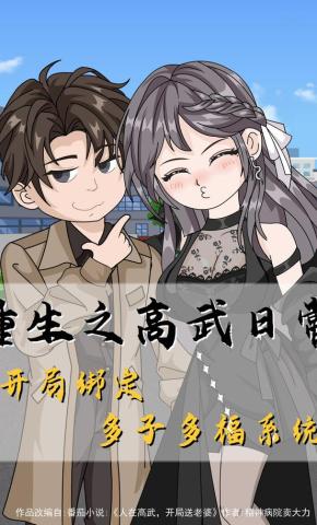 短剧《重生之高武日常！开局绑定多子多福系统》海报