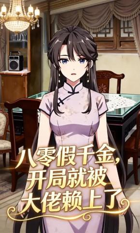 短剧《八零假千金，开局就被大佬赖上了》海报