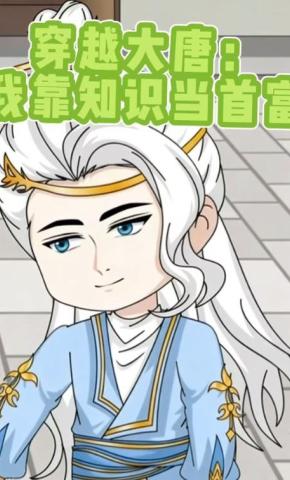 短剧《穿越大唐：我靠知识当首富》海报