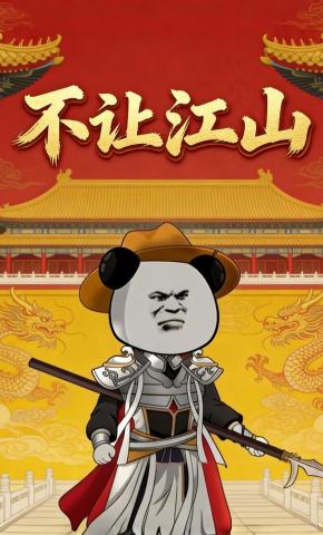 短剧《不让江山》海报