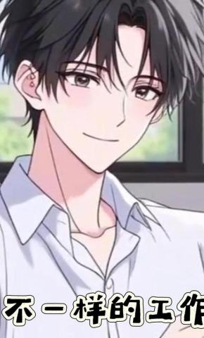 短剧《不一样的工作》海报