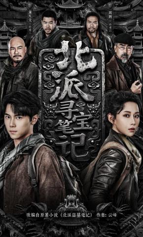 短剧《北派寻宝笔记》海报
