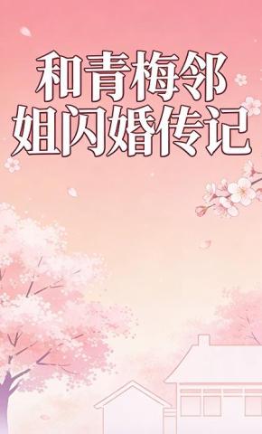 短剧《和青梅邻姐闪婚传记》海报