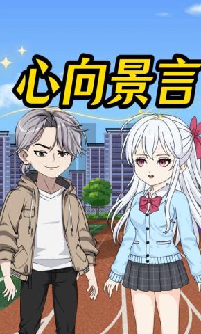 短剧《心向景言》海报