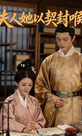 短剧《夫人她以契封喉》海报