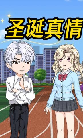 短剧《圣诞真情》海报