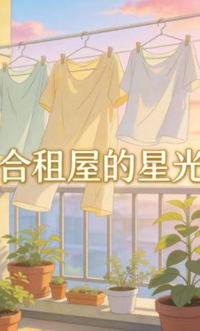 短剧《合租屋的星光》海报