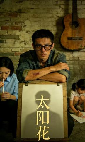 短剧《太阳花》海报
