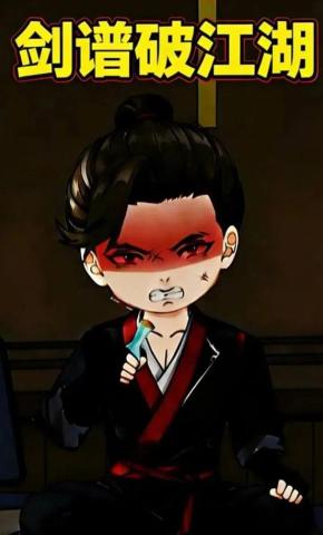 短剧《剑谱破江湖》海报