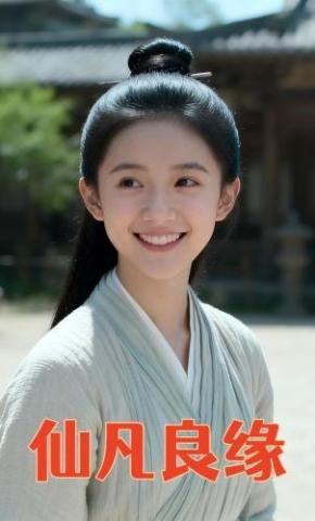 短剧《仙凡良缘》海报