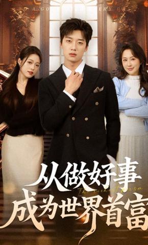 短剧《从做好事成为世界首富》海报