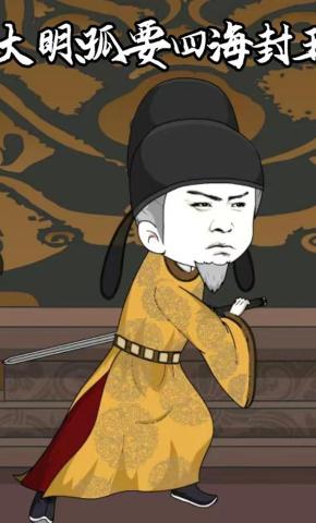 短剧《大明：孤要四海封王》海报