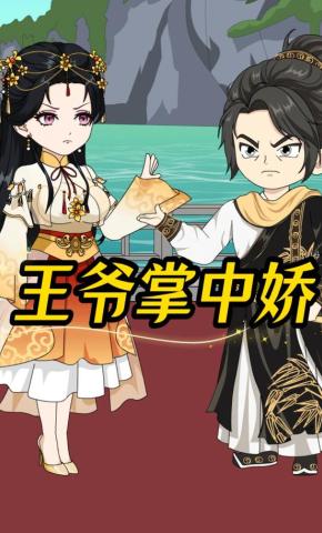 短剧《王爷掌中娇》海报