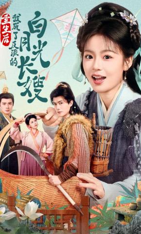 短剧《重生后,我成了反派的白月光长嫂》海报