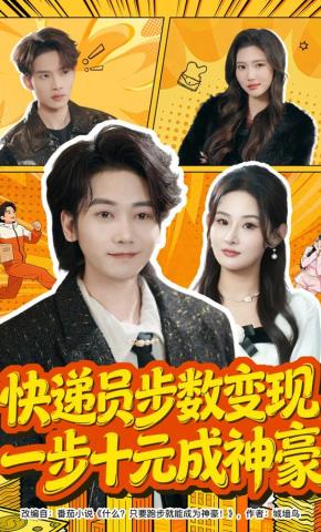 短剧《快递员步数变现，一步十元成神豪》海报