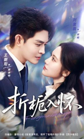 短剧《折栀入怀》海报