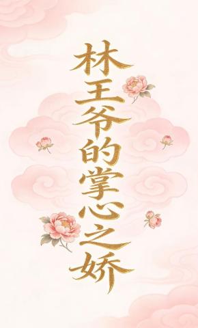 短剧《林王爷的掌心之娇》海报