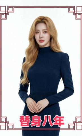 短剧《替身八年》海报