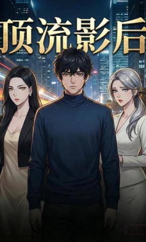 短剧《顶流影后》海报
