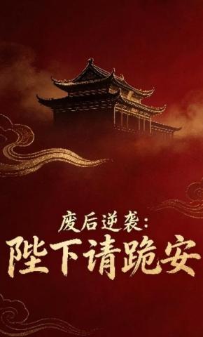 短剧《废后逆袭：陛下请跪安》海报