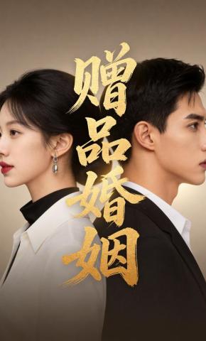 短剧《赠品婚姻》海报