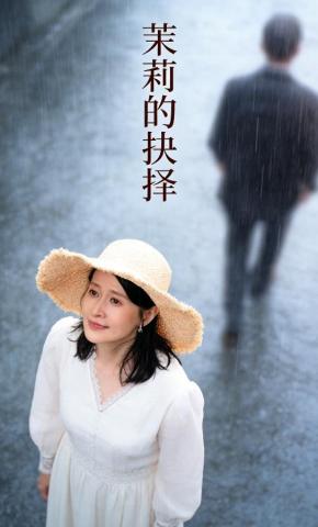 短剧《茉莉的抉择》海报